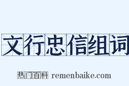 文行忠信组词是什么意思的图片